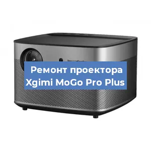 Ремонт проектора Xgimi MoGo Pro Plus в Екатеринбурге